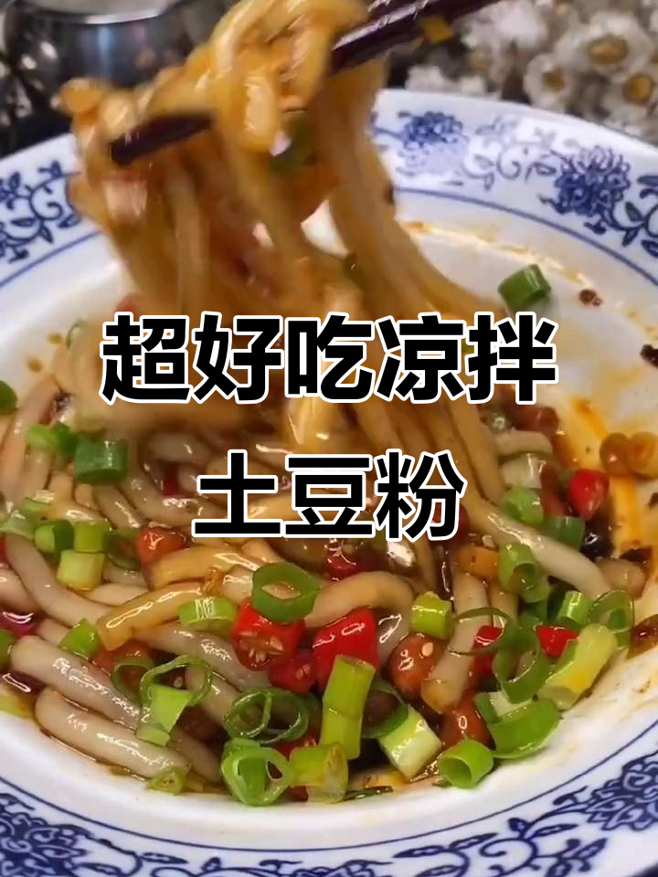 祖传凉拌土豆粉,麻辣鲜香一学就会