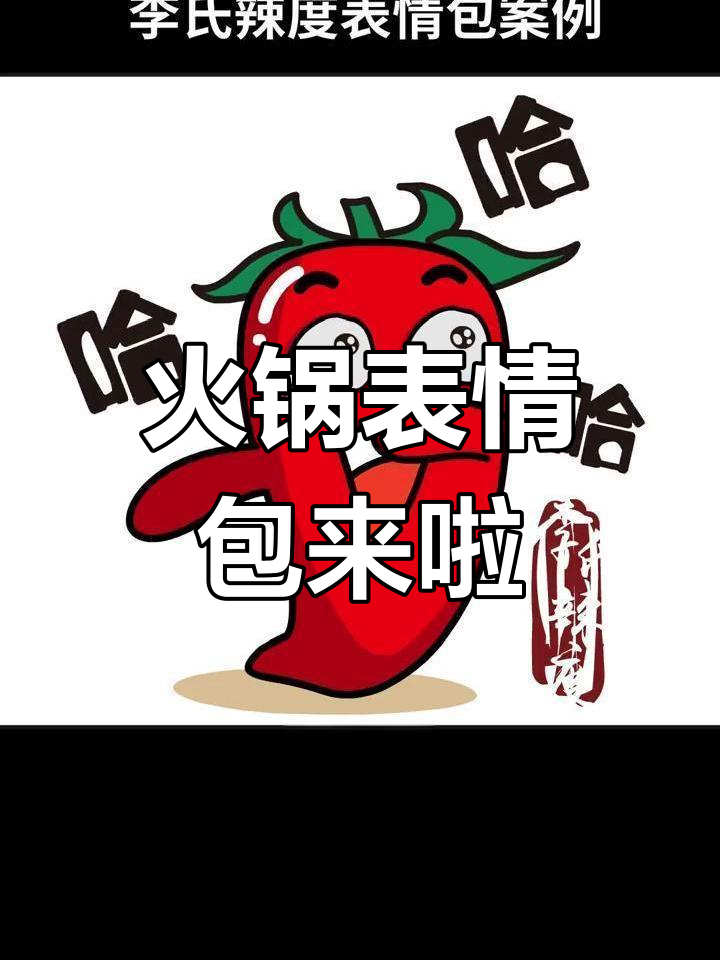 火锅表情包上线,辣度十足!快来定制专属emoji