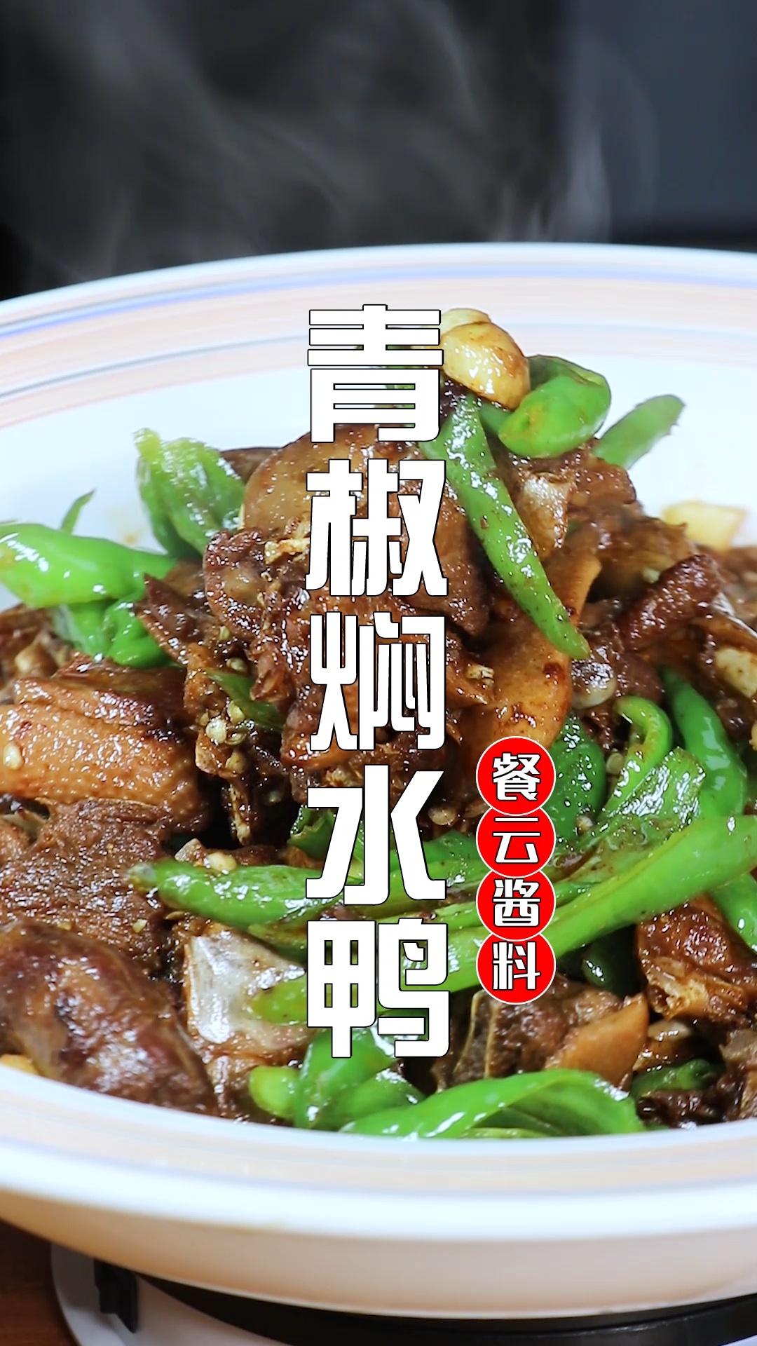 老长沙菜青椒焖水鸭