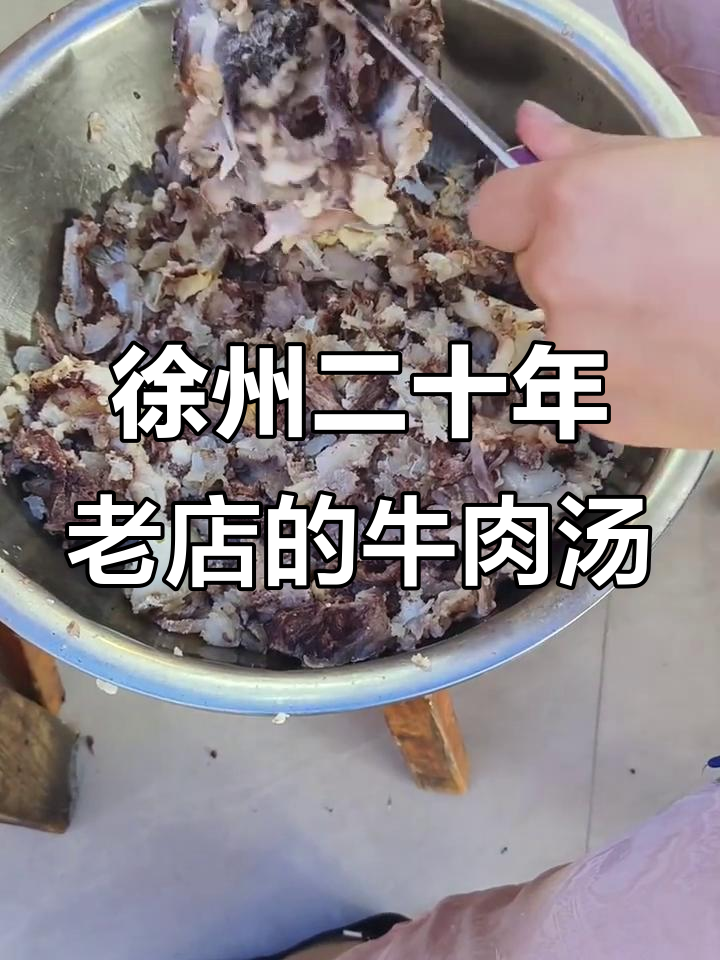 徐州正宗牛肉汤,古法熬制二十年,味道鲜美不容错过