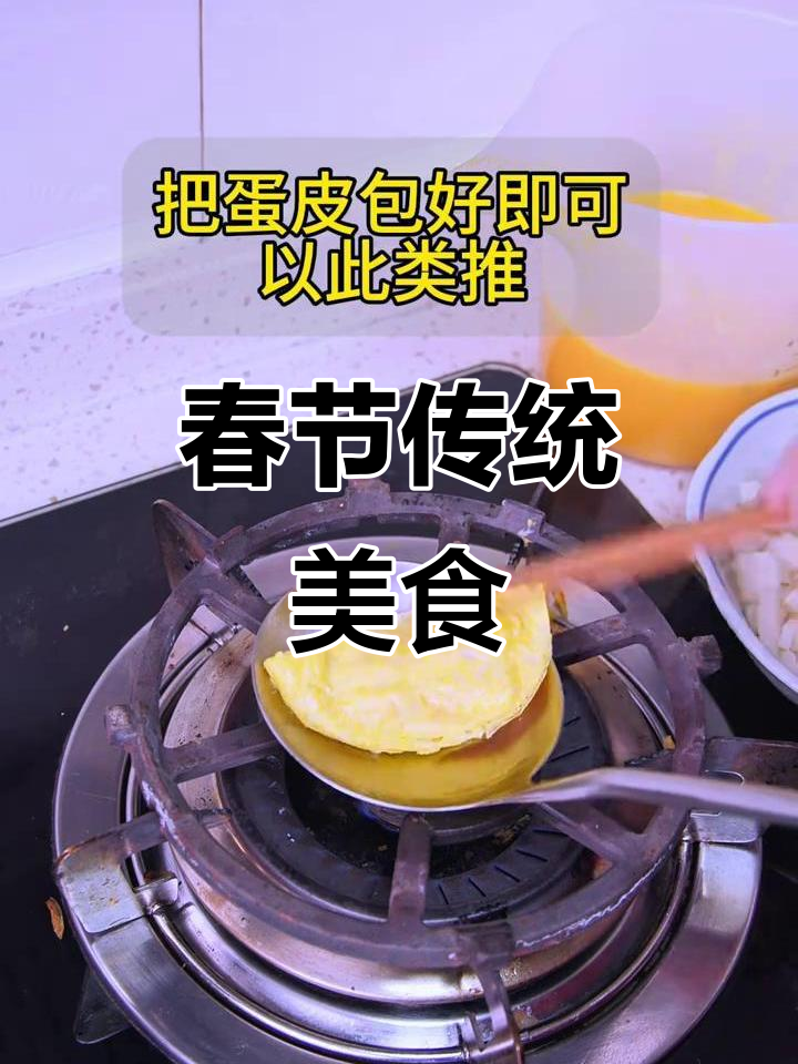 春节必备蛋饺,象征财富与团圆
