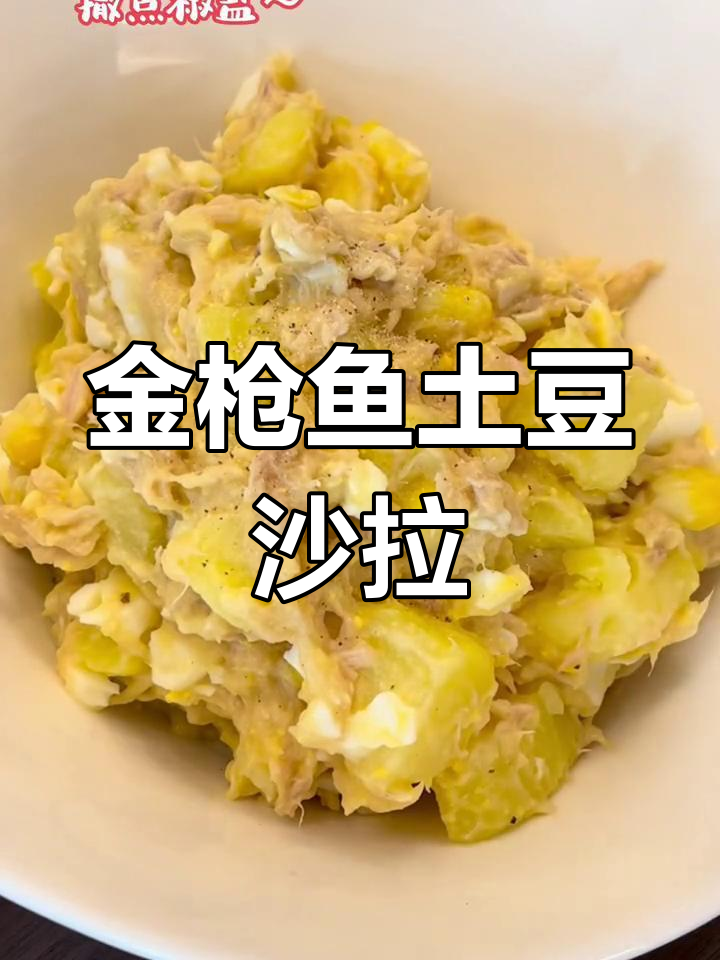 土豆金枪鱼沙拉,清爽美味