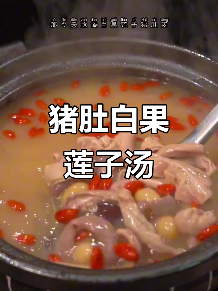 白果莲子猪肚汤,鲜美又简单!