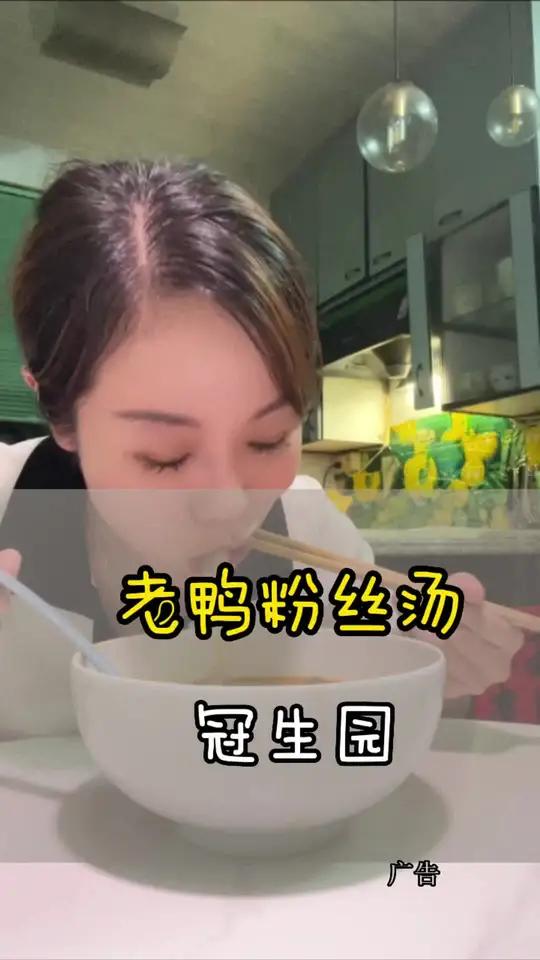 吃来吃去还是老品牌南京冠生园的老鸭粉丝汤好吃 今天吃什么 汤鲜味美 妈呀太香了 鸭血粉丝汤