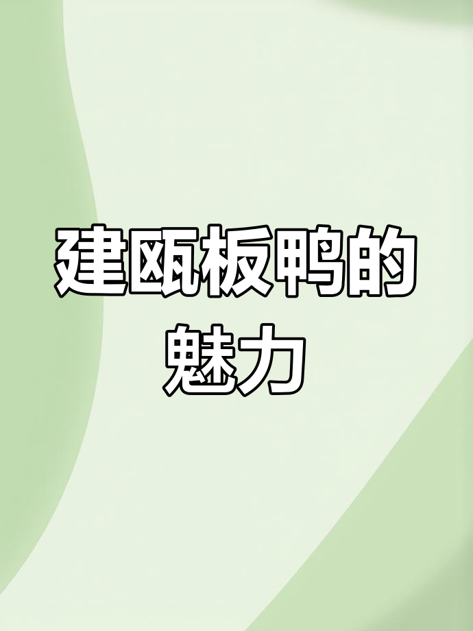 建瓯板鸭:中国四大名鸭之一,制作工艺与风味传承