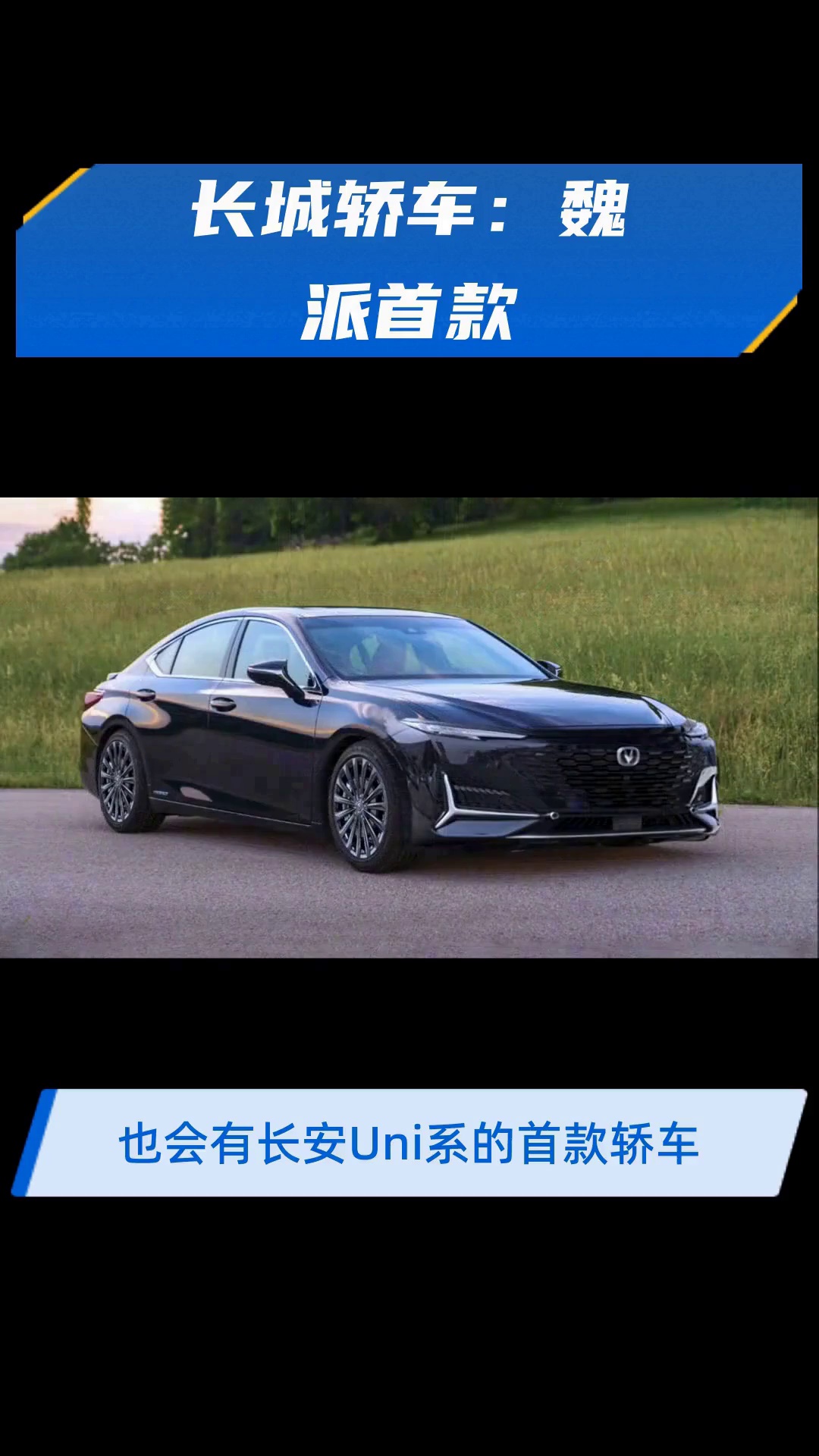 长城轿车:魏派首款