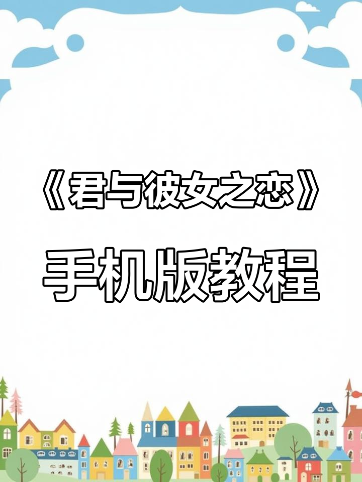 安卓苹果都能玩!教你轻松下载《君与彼女之恋》手游