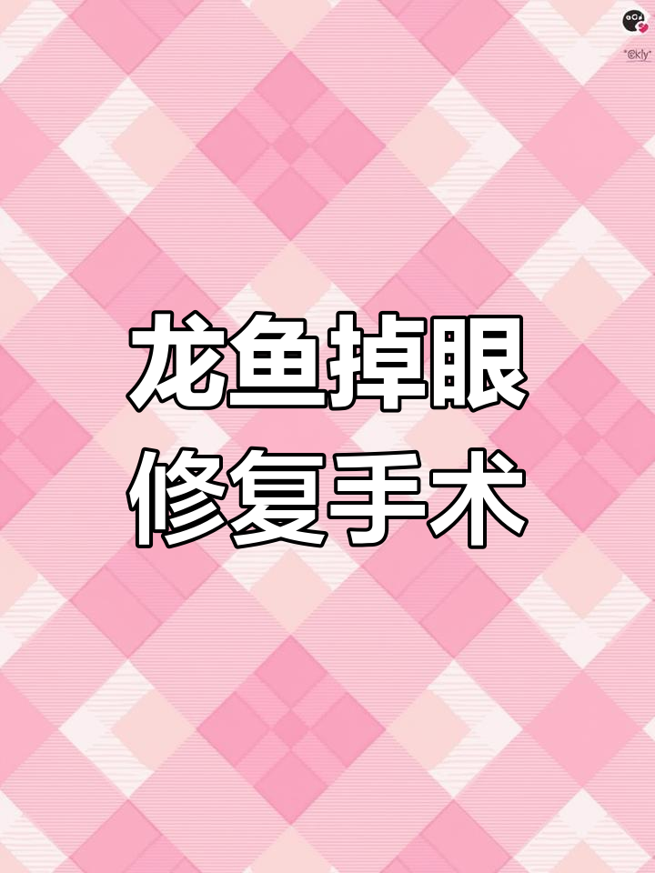 龙鱼掉眼修复与尾骨弯曲截骨术全过程揭秘