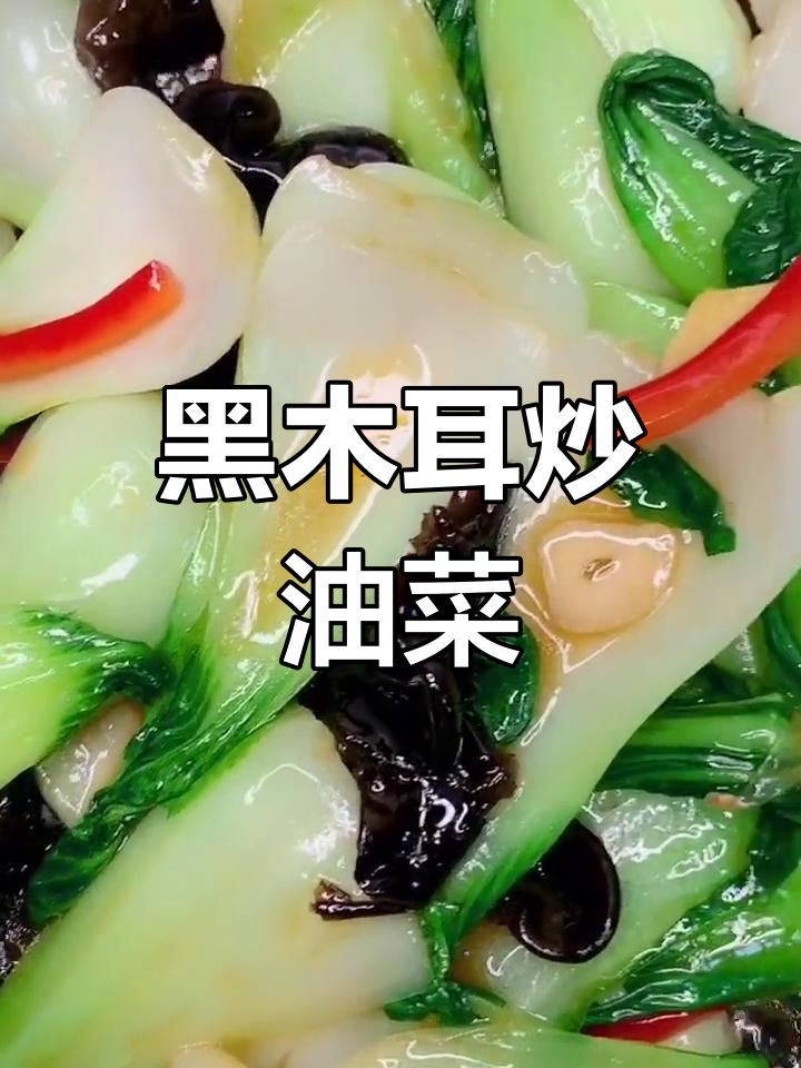 木耳油菜炒法,简单又美味