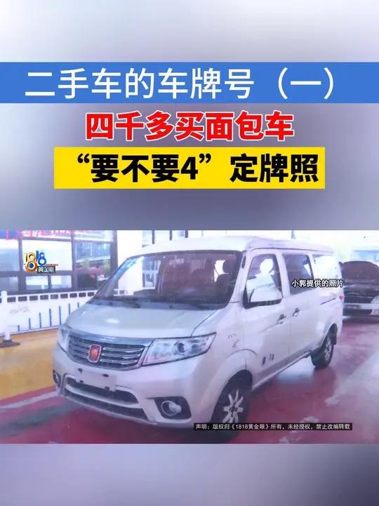 二手车的车牌号(一)