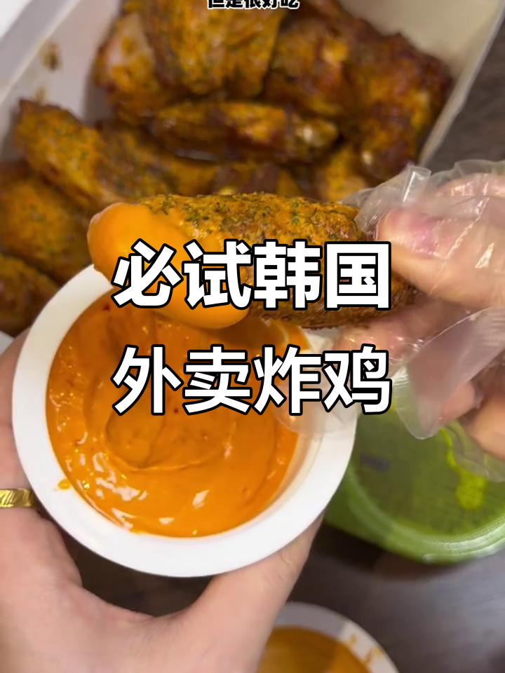 必试韩国外卖炸鸡