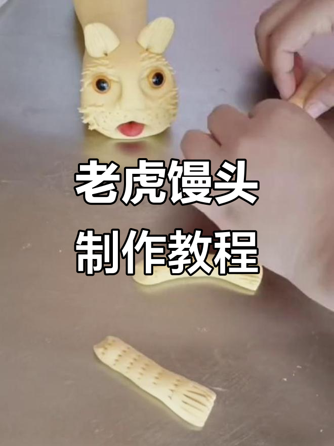 手把手教你做可爱老虎馒头,步骤简单又有趣