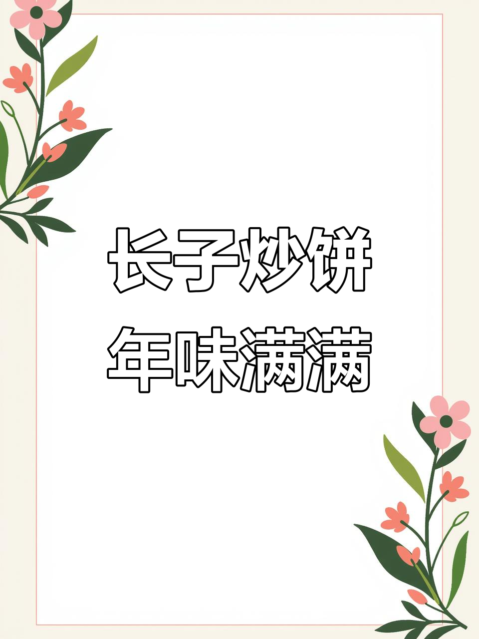 过年必吃家乡味，长子炒饼的独特风味