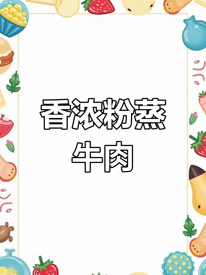 粉蒸牛肉,小米香气扑鼻,软嫩口感让人欲罢不能!