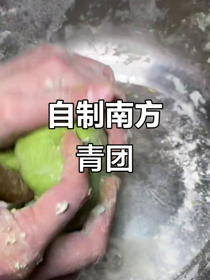 南方青团自己做,超简单又正宗!