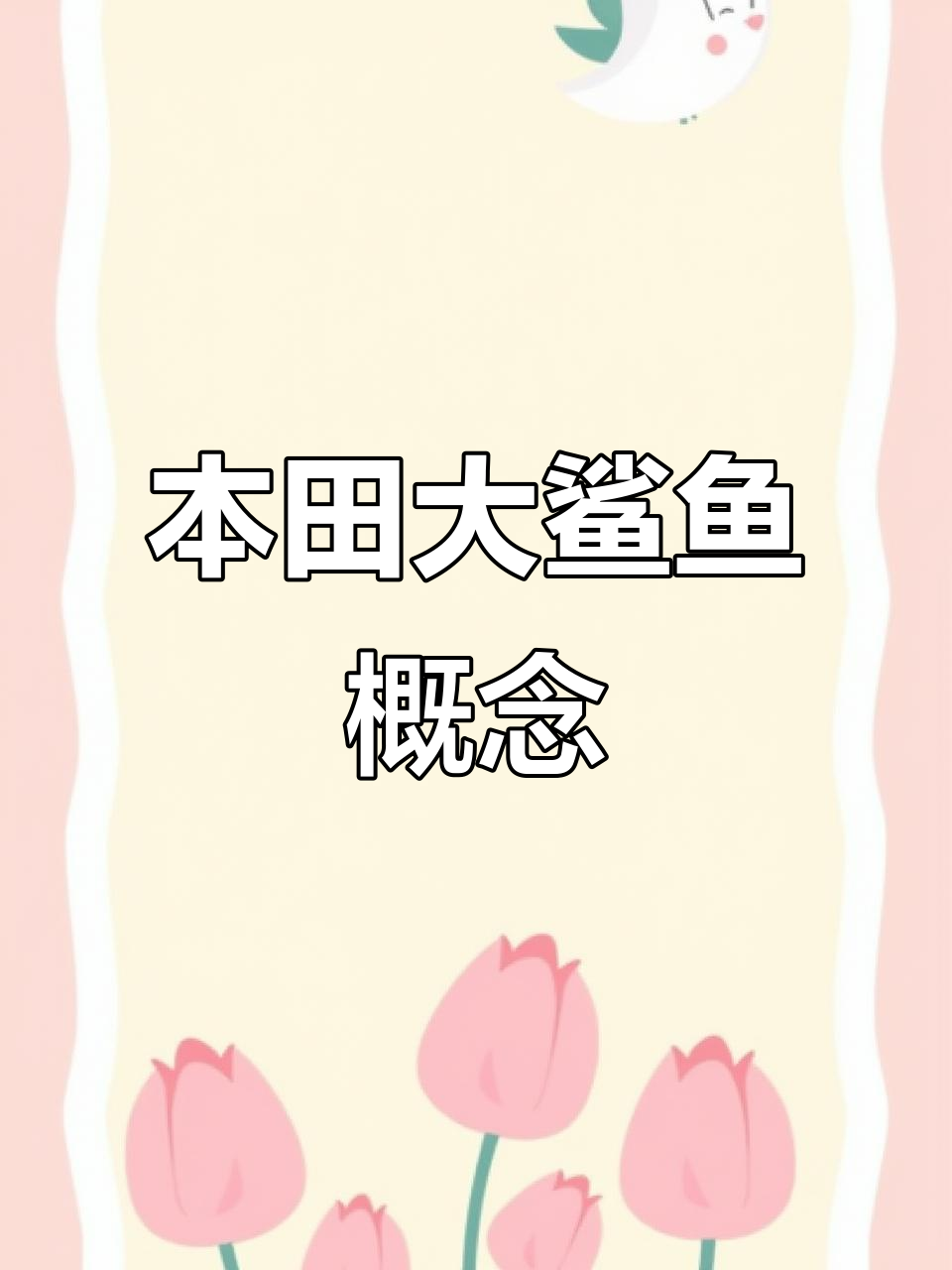 本田大鲨鱼概念车,珍珠白配色独特设计