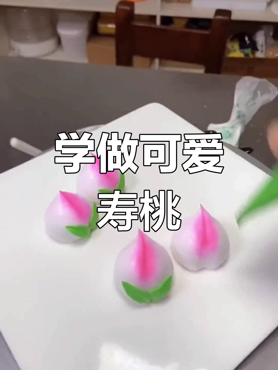 奶油寿桃裱花技巧大揭秘