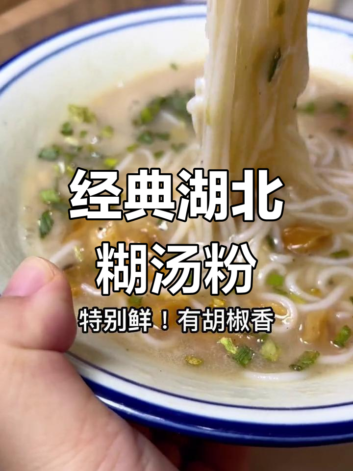 湖北特产糊汤粉,鲜香美味必试
