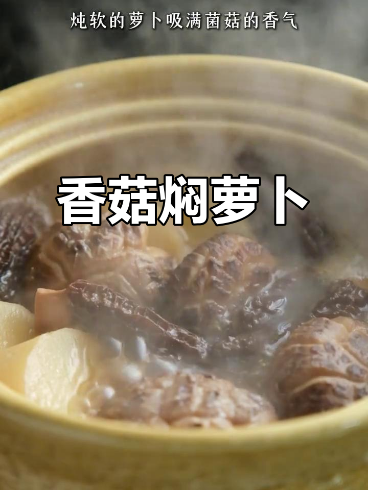 花菇与白萝卜的完美搭配,炖出香气四溢的美味素食