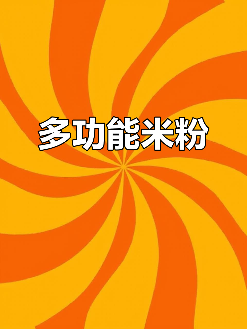 米粉百变吃法,蒸炒汤样样能做,家中必备!