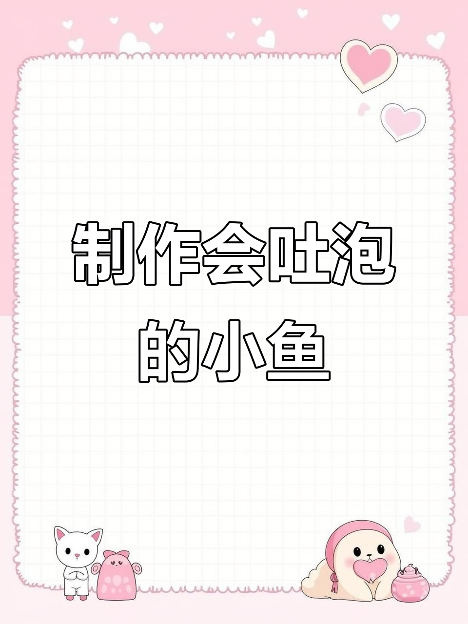 用废旧材料做会吹泡泡的鱼，简单又有趣