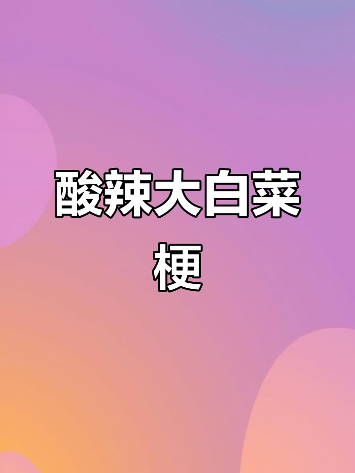 酸辣大白菜梗,开胃又脆爽,做法超简单