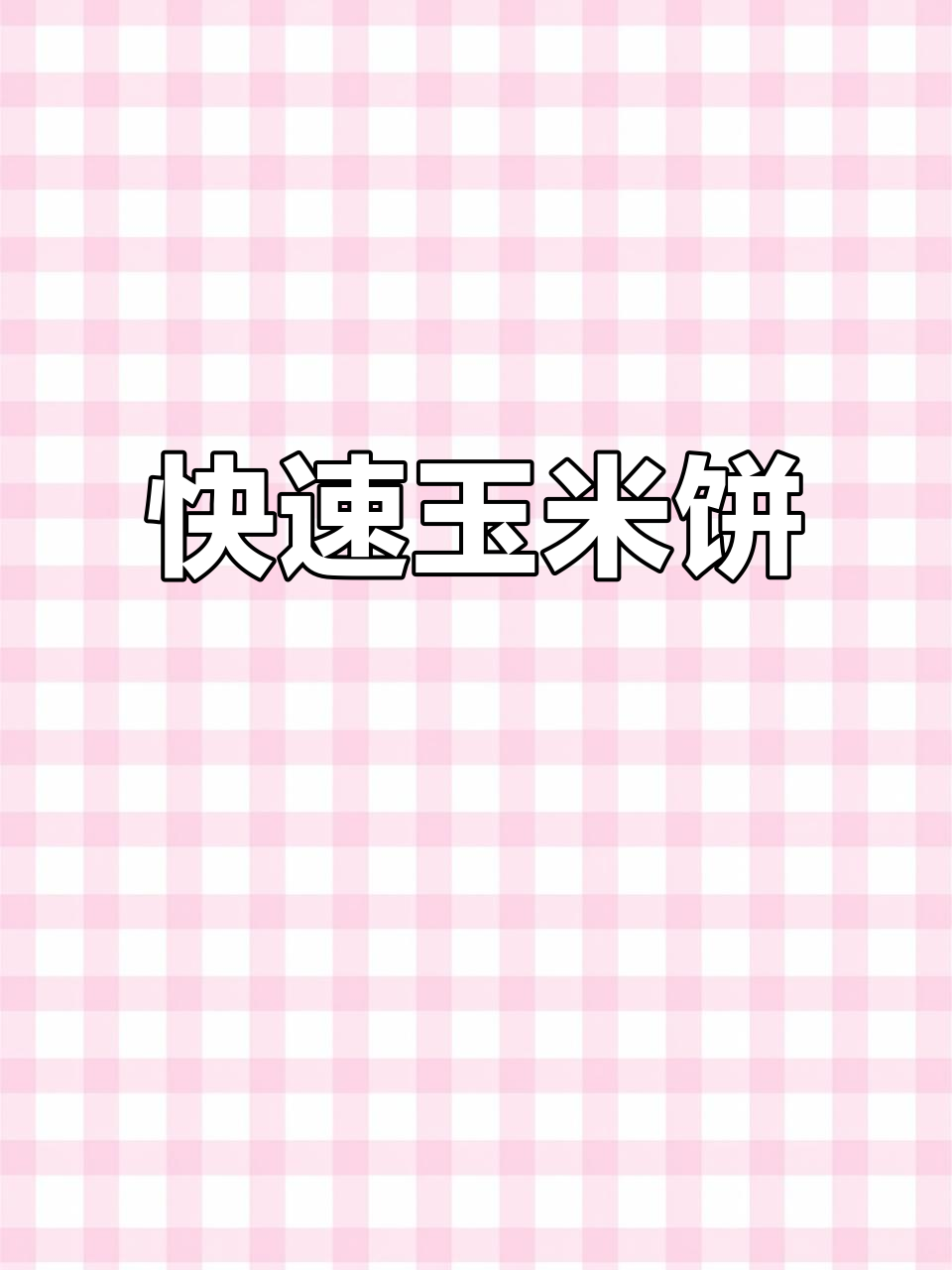 10分钟做出香甜玉米饼，简单又美味！