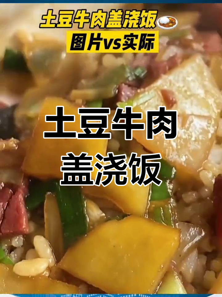 土豆牛肉盖浇饭,实物与图片差异大