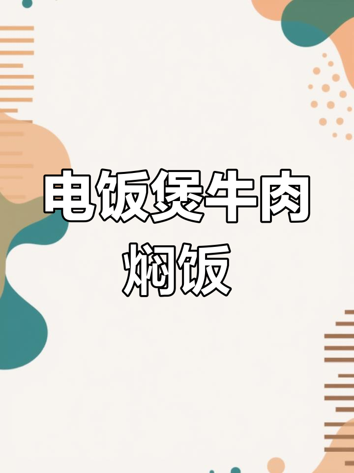 懒人必备!电饭煲牛肉焖饭,轻松减脂又美味
