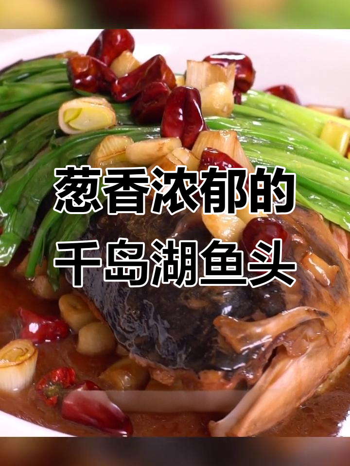 章丘大葱烧千岛湖鱼头,香气扑鼻让人无法抗拒