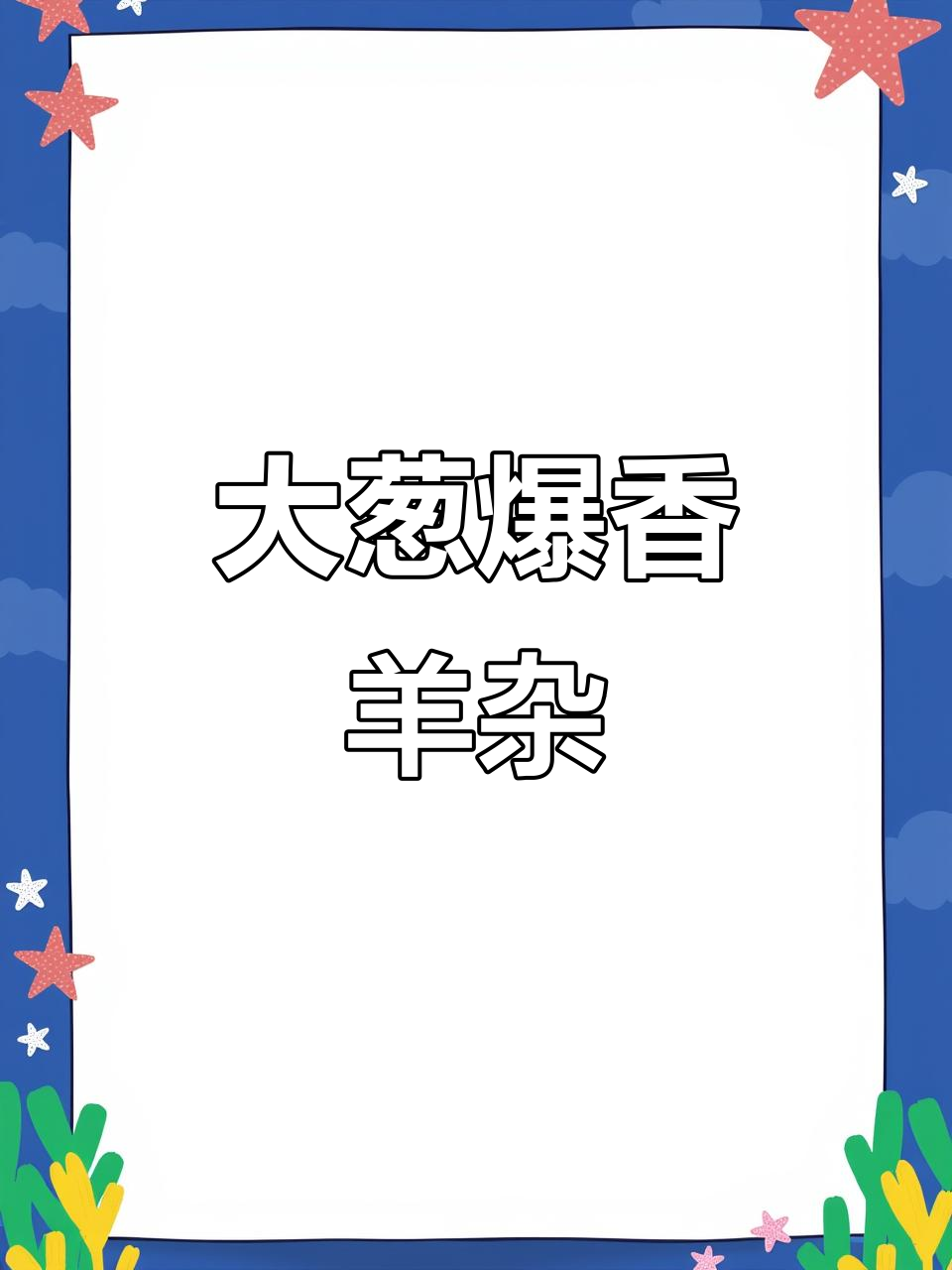 羊杂大葱炒出美味,简单又下饭