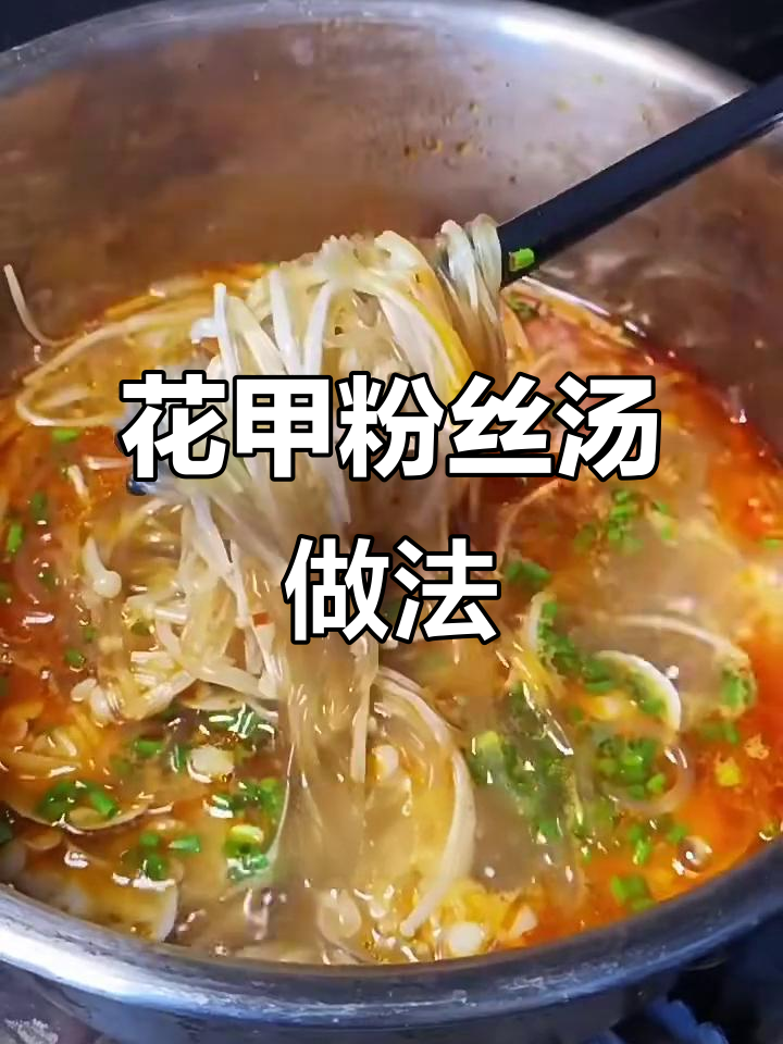 在家做花甲粉丝汤,简单又美味!