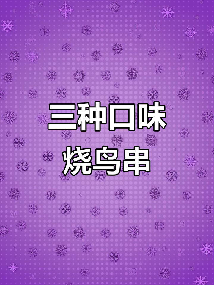烧鸟三味串,脆骨、泰式与鸡肉搭配,空气炸锅轻松做