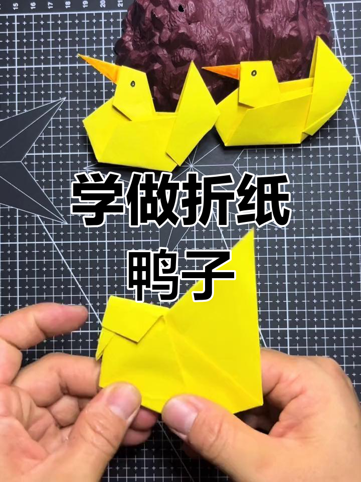 折纸小黄鸭教程,轻松学会