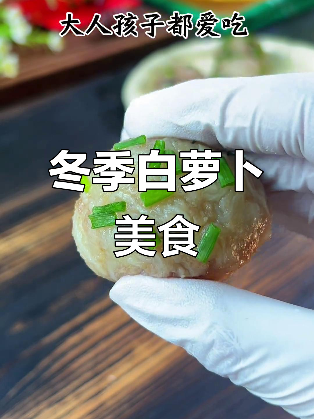 白萝卜蒸肉丸，秋冬滋补佳品，孩子爱吃，营养又美味