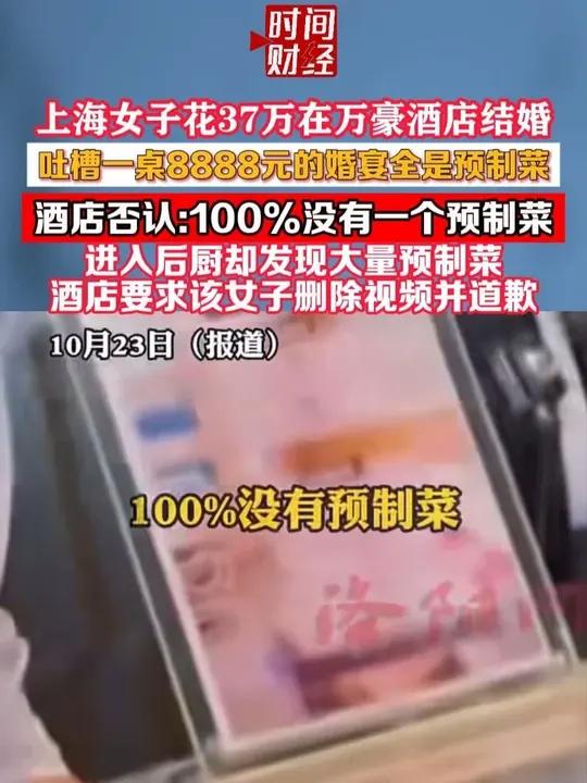上海女子吐槽万豪酒店8888元一桌婚宴全是预制菜