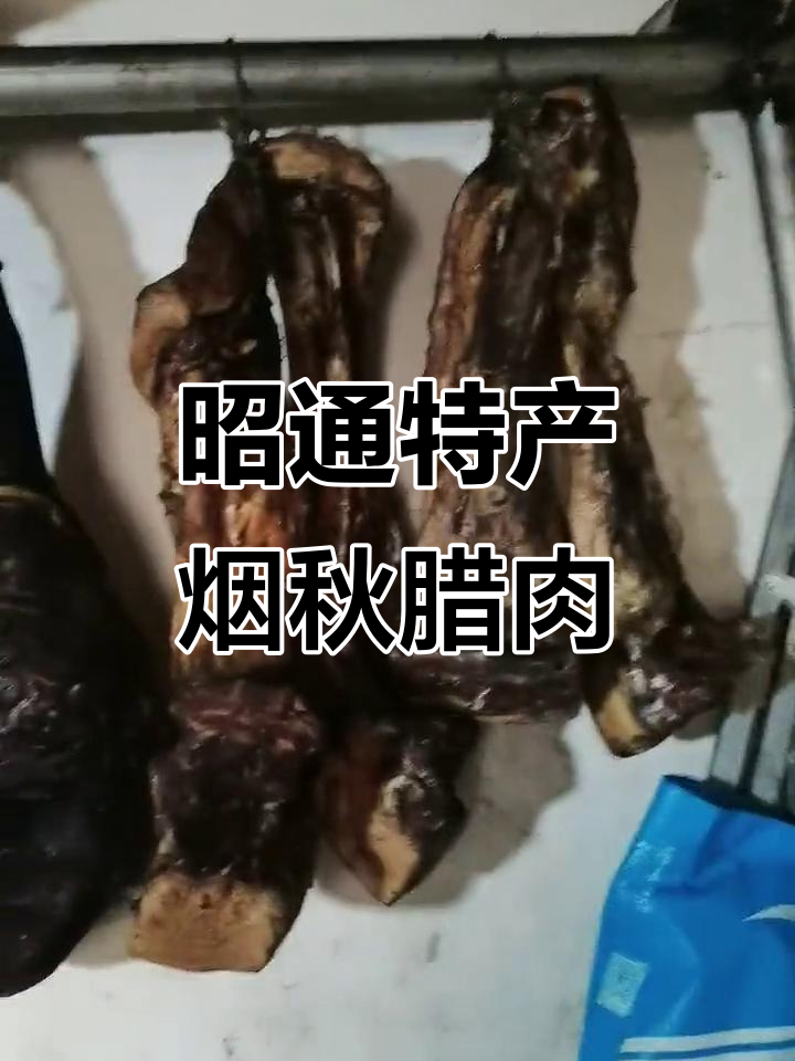 昭通烟熏腊肉,甘蔗味十足!