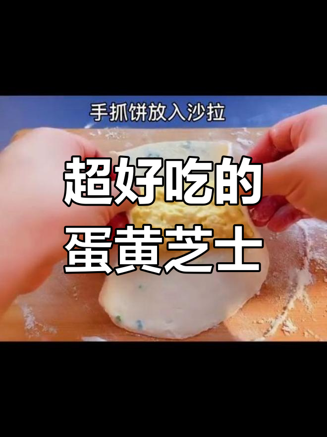 蛋黄芝士卷,沙拉酱完美搭配