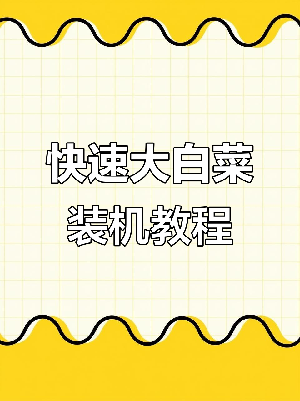 大白菜PE装机全流程,轻松搞定电脑系统安装