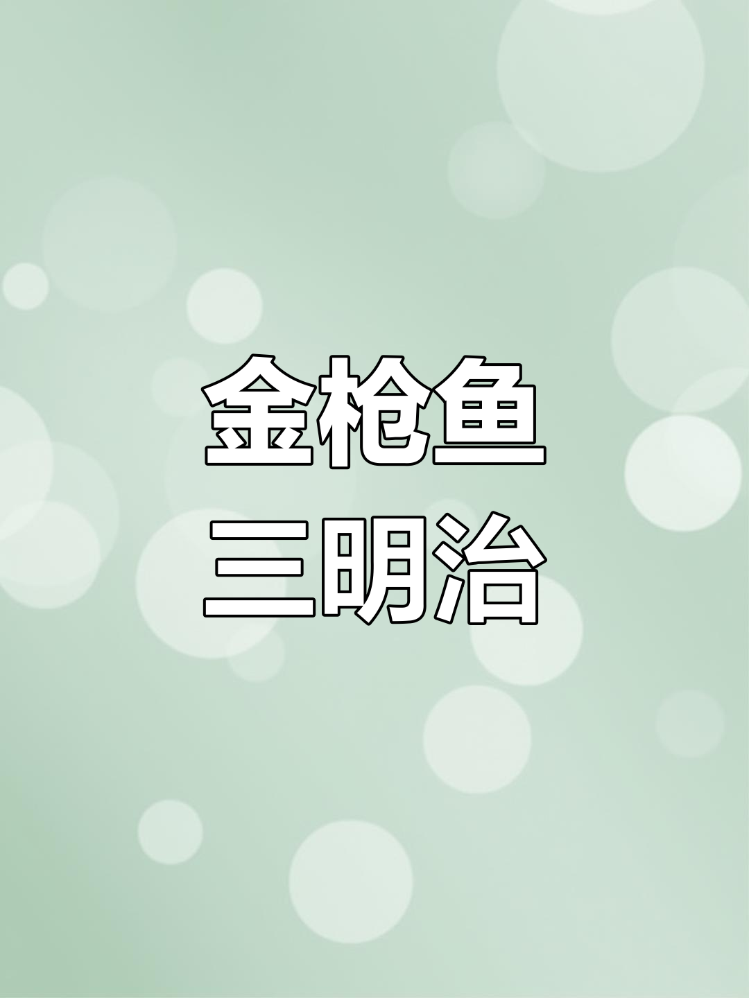 早晨懒得选,金枪鱼三明治轻松搞定,美味又便捷!