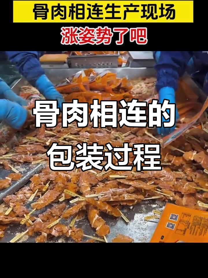 骨肉相连包装揭秘,冷天工人们如何辛苦工作