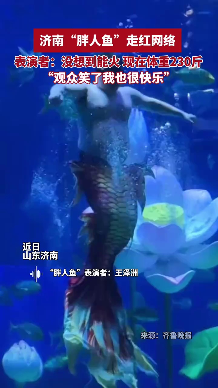 济南230斤胖人鱼回应走红:没想到会一炮而红
