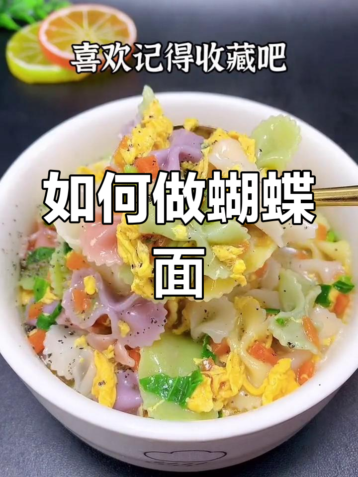 蝴蝶面的美味做法