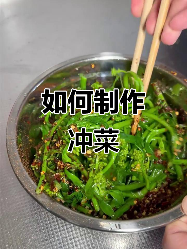 虫菜怎么吃?教你做美味冲菜