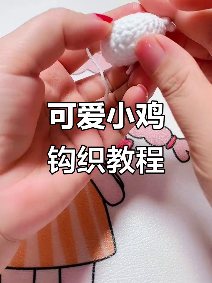小鸡钩针教程:从基础到复杂编织技巧全解析
