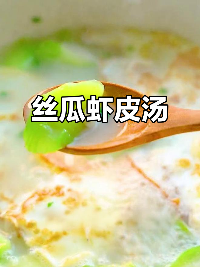 丝瓜虾皮汤,鲜香扑鼻,下班回家必试减脂美味