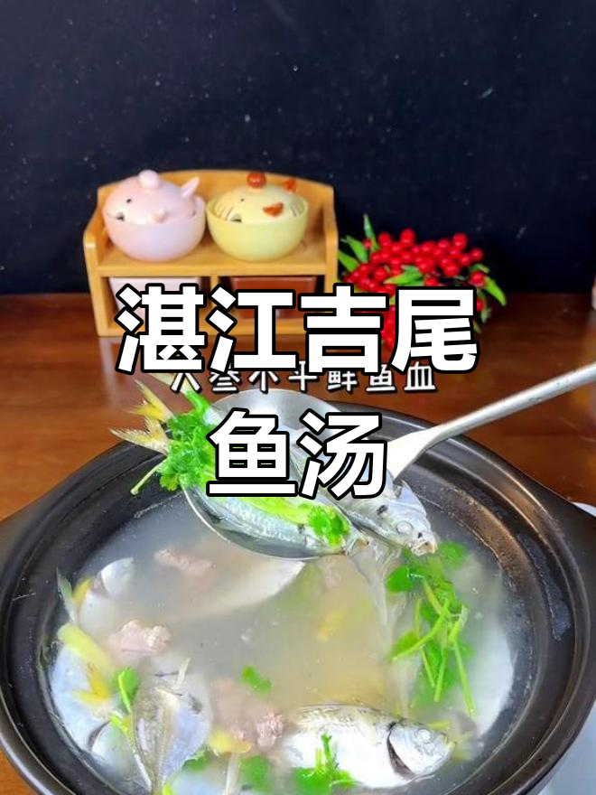 湛江人爱喝的吉尾鱼汤,甜美滋味