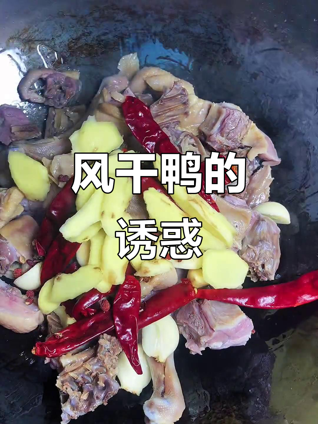 风干鸭香气扑鼻,炒制时口水直流,真是无法抗拒的美味!
