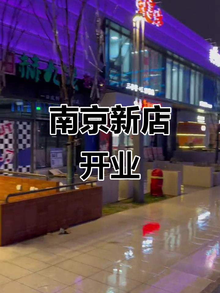 南京店亮灯试营业,手绘烤肉全新体验