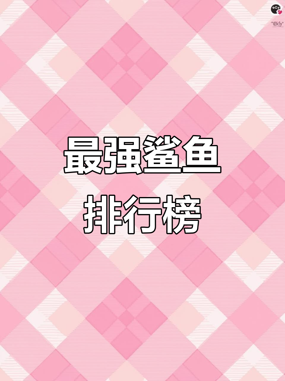全球最凶猛的12种鲨鱼,看看谁才是海洋中的掠食王者